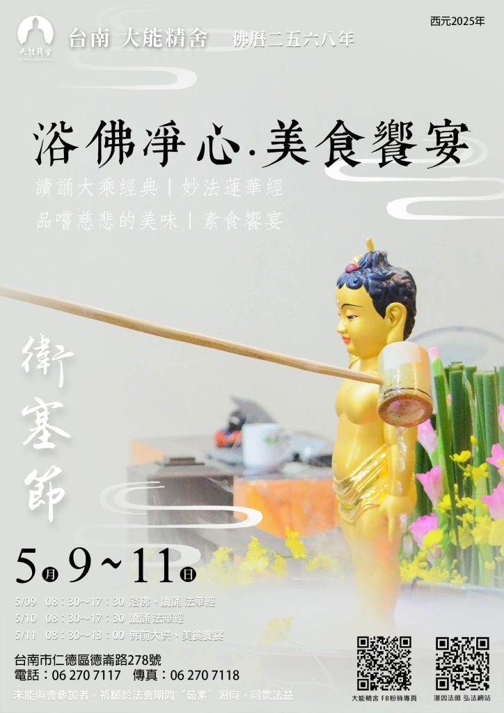 大能精舍【浴佛淨心 · 美食饗宴】