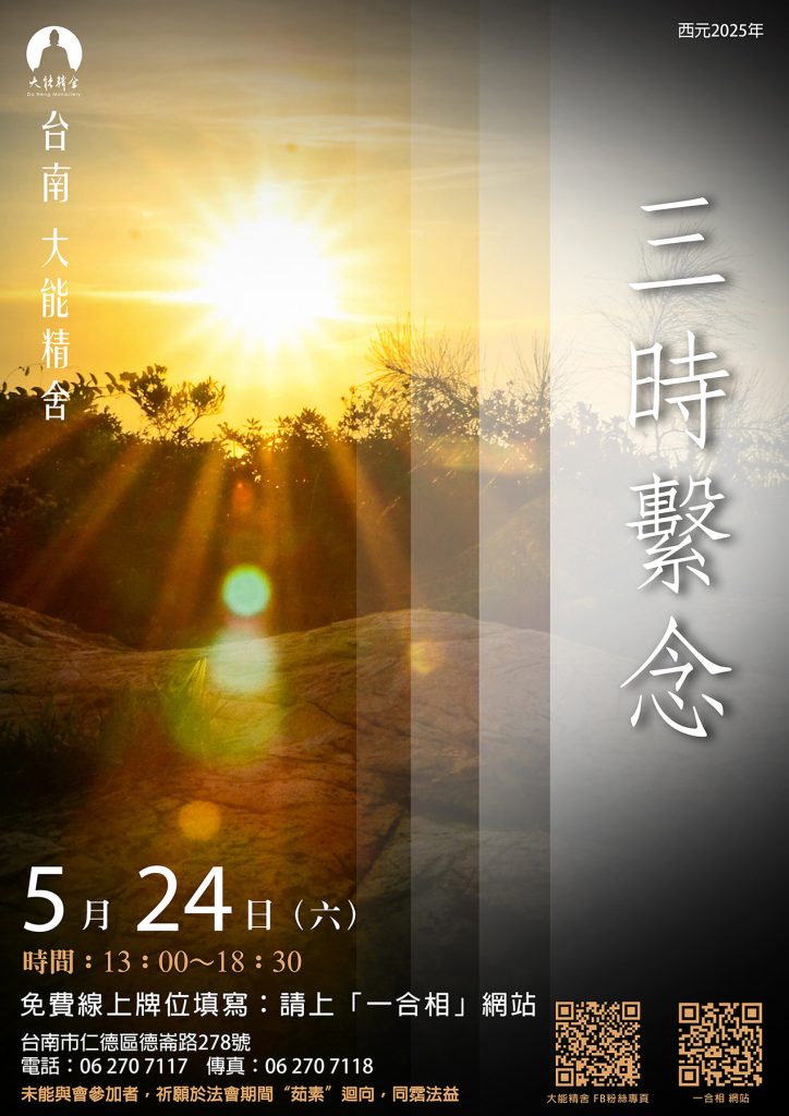 大能精舍【春季三時繫念法會】