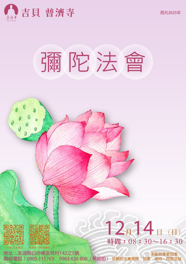 普濟寺【彌陀法會】