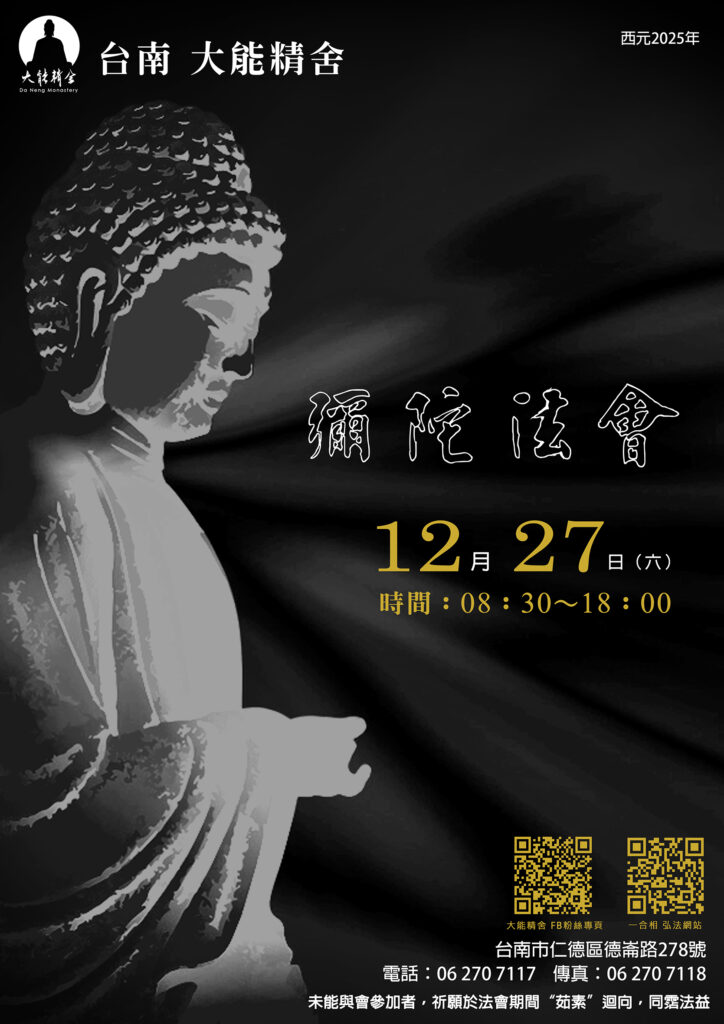 大能精舍【彌陀法會】