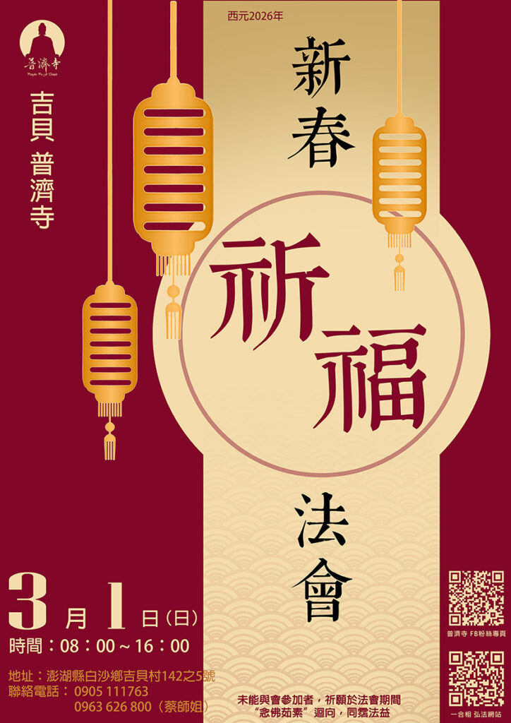 普濟寺【新春祈福法會】