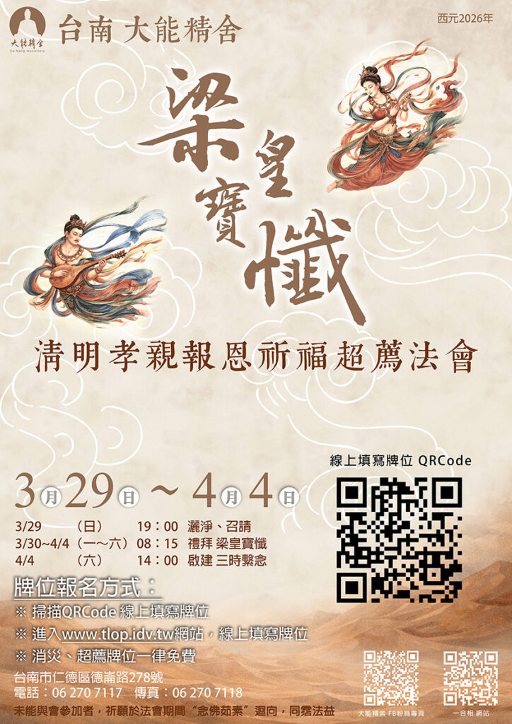 大能精舍【清明梁皇寶懺孝親報恩祈福超薦法會】