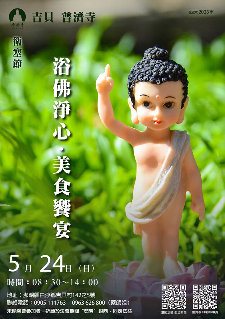 吉貝普濟寺【浴佛淨心．美食饗宴】