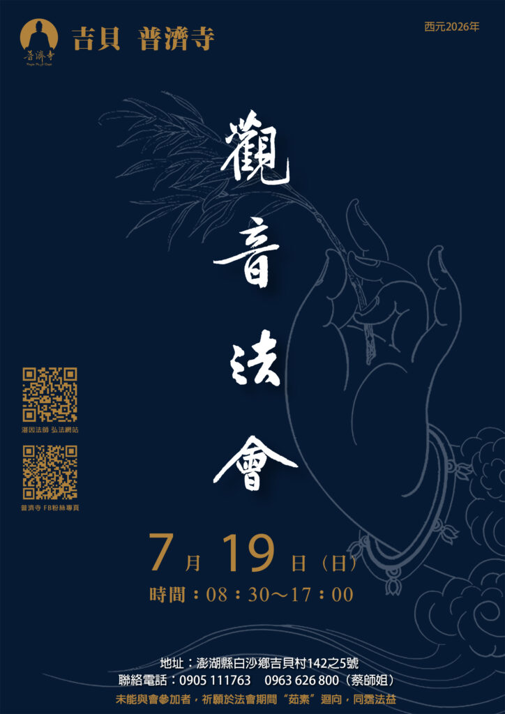 吉貝普濟寺【觀音法會】