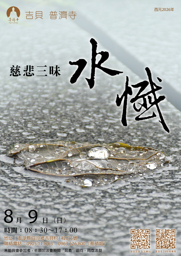 吉貝普濟寺【慈悲三昧水懺】