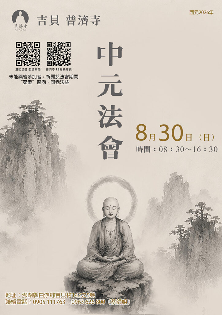 吉貝普濟寺【中元法會】