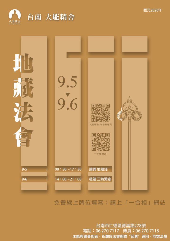大能精舍【地藏法會暨三時繫念】